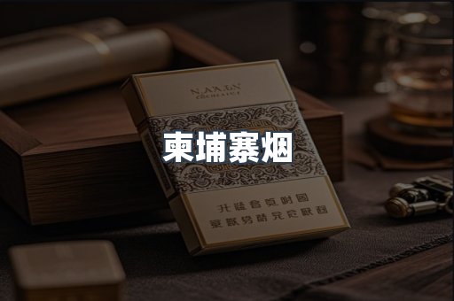 柬埔寨烟