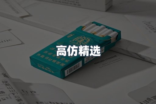 高仿精选